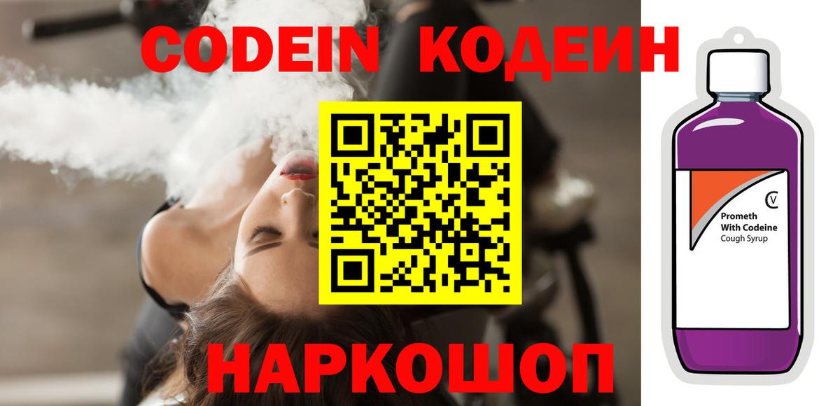 Codein Purple Drank  Кодеиновый сироп Lean напиток Lean (лин)  Вход с VPN  Иркутск 